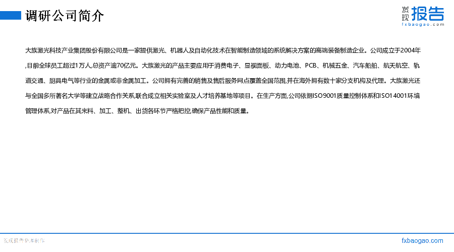 大族激光机构调研纪要